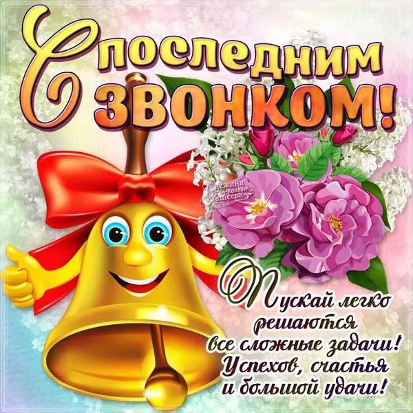 Картинки с Последним звонком (125 открыток). Красивые картинки с Последним звонком