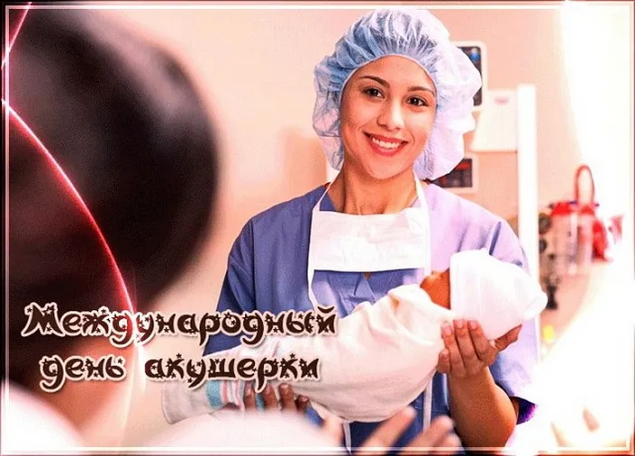 Картинки с Международным днем акушерки (65 открыток). Красивые картинки с Днем акушерки