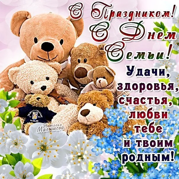 Картинки с Международным днем семей (55 открыток). День семьи: открытки с надписями