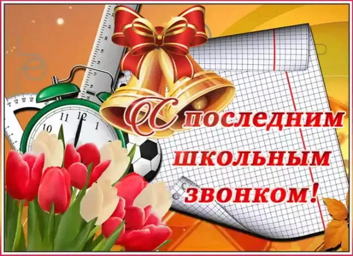 Картинки с Последним звонком (125 открыток). Красивые картинки с Последним звонком