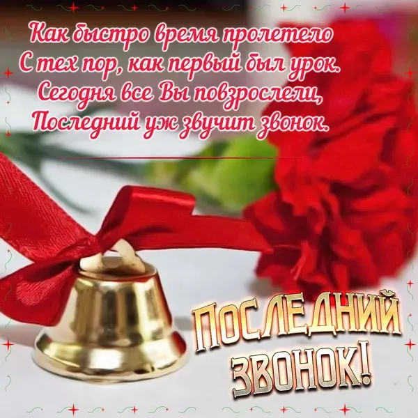 Картинки с Последним звонком (125 открыток). Красивые картинки с Последним звонком