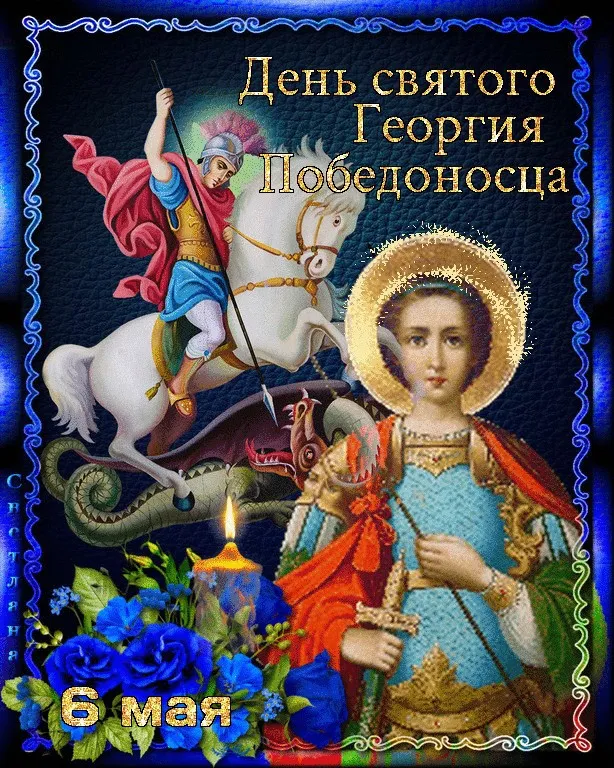 Картинки с Днем святого Георгия Победоносца (55 открыток). Красивые картинки с Днем святого Георгия Победоносца