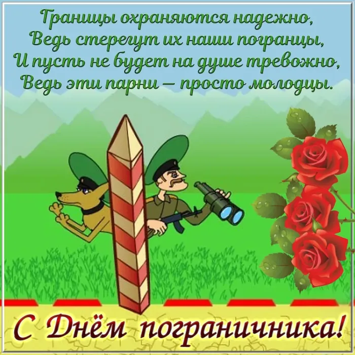 Красивые открытки с Днем пограничника (105 открыток). Картинки с надписями и поздравлениями