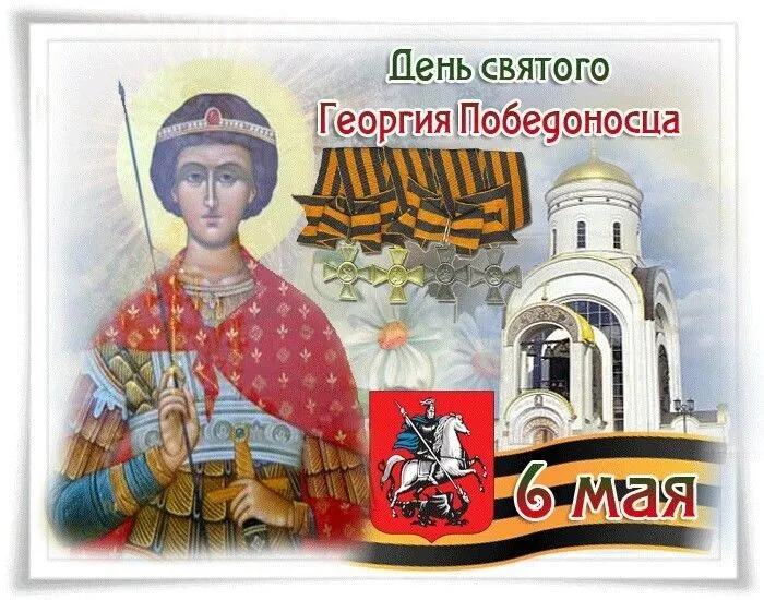 Картинки с Днем святого Георгия Победоносца (55 открыток). Красивые картинки с Днем святого Георгия Победоносца