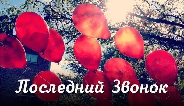 Картинки с Последним звонком (125 открыток). Красивые картинки с Последним звонком