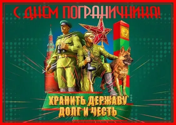 Красивые открытки с Днем пограничника (105 открыток). Картинки с надписями и поздравлениями