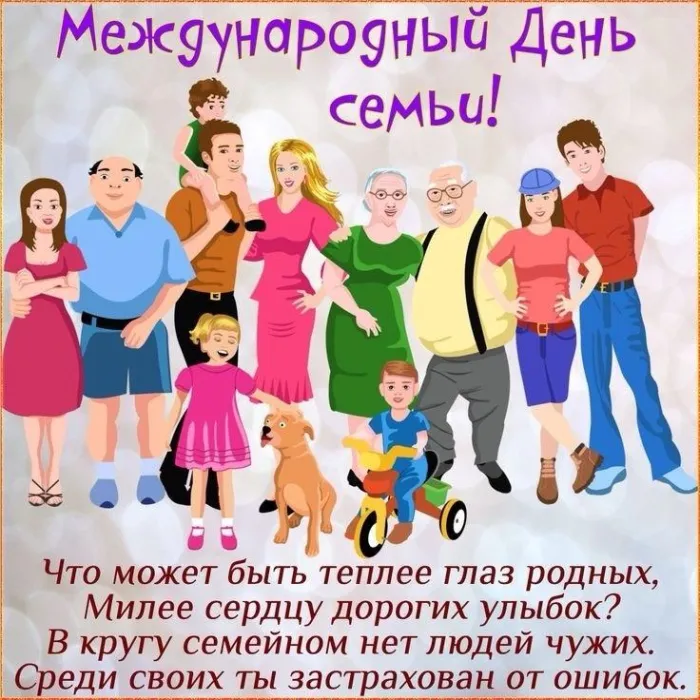 Картинки с Международным днем семей (55 открыток). Красивые картинки с Международным днем семьи