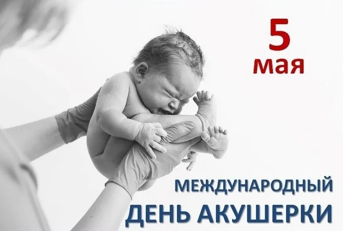 Картинки с Международным днем акушерки (65 открыток). Красивые картинки с Днем акушерки