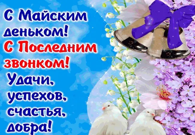 Картинки с Последним звонком (125 открыток). Красивые картинки с Последним звонком