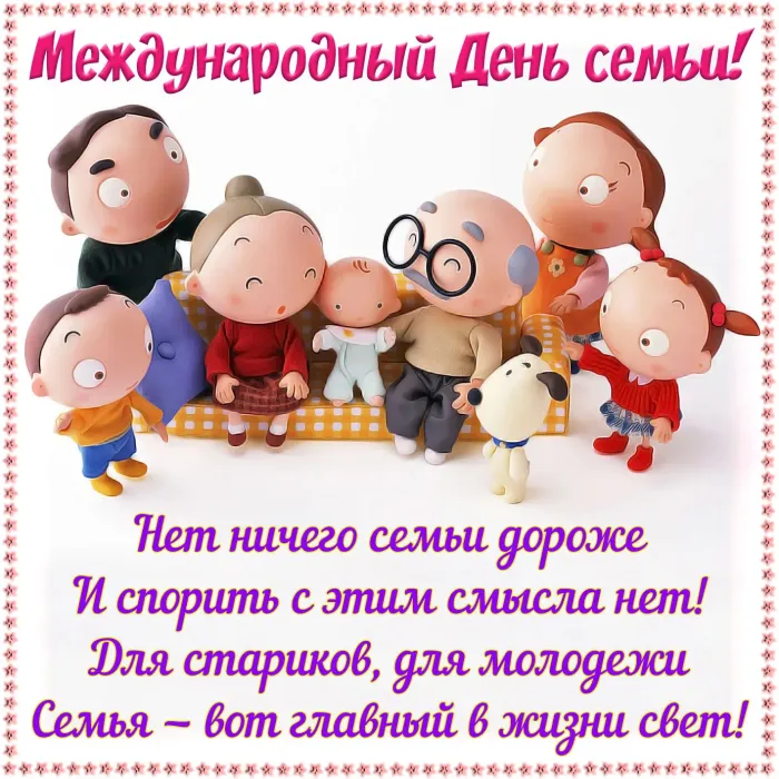 Картинки с Международным днем семей (55 открыток). Красивые картинки с Международным днем семьи