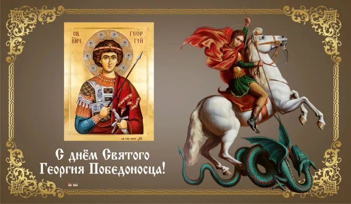 Картинки с Днем святого Георгия Победоносца (55 открыток). Красивые картинки с Днем святого Георгия Победоносца