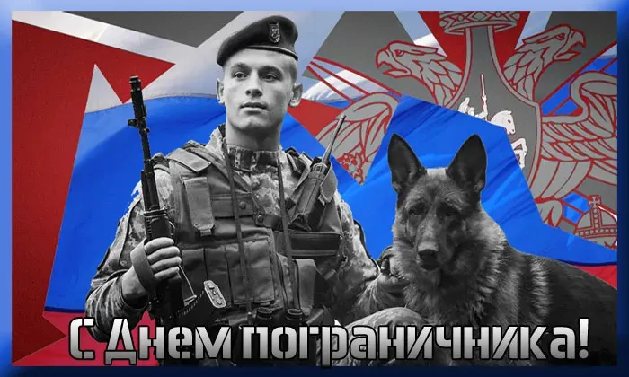 Красивые открытки с Днем пограничника (105 открыток). Картинки с надписями и поздравлениями