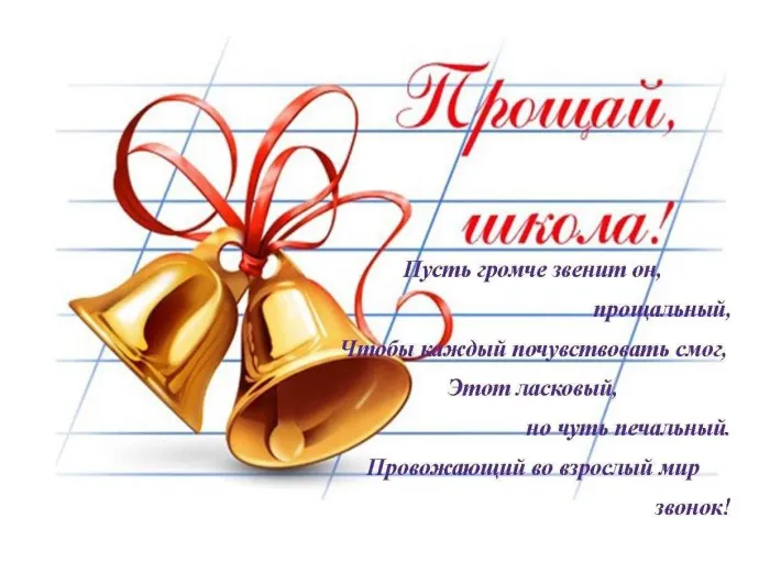 Картинки с Последним звонком (125 открыток). Красивые картинки с Последним звонком