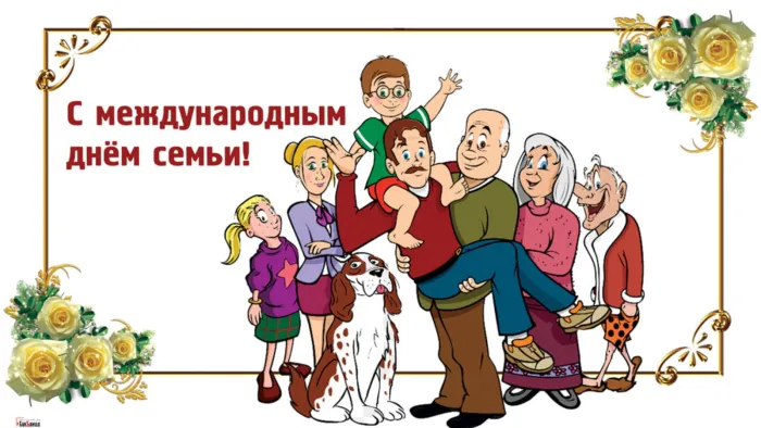 Картинки с Международным днем семей (55 открыток). Красивые картинки с Международным днем семьи