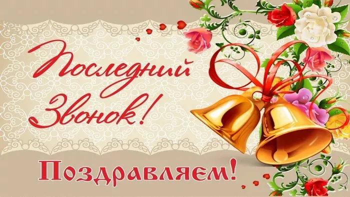 Картинки с Последним звонком (125 открыток). Красивые картинки с Последним звонком
