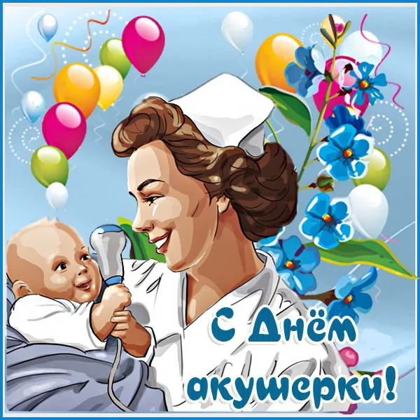 Картинки с Международным днем акушерки (65 открыток). Красивые картинки с Днем акушерки