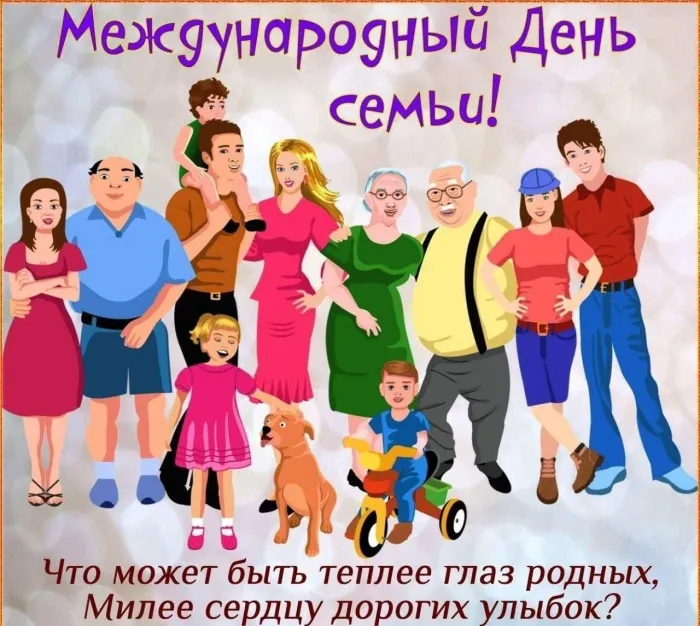 Картинки с Международным днем семей (55 открыток). Красивые картинки с Международным днем семьи