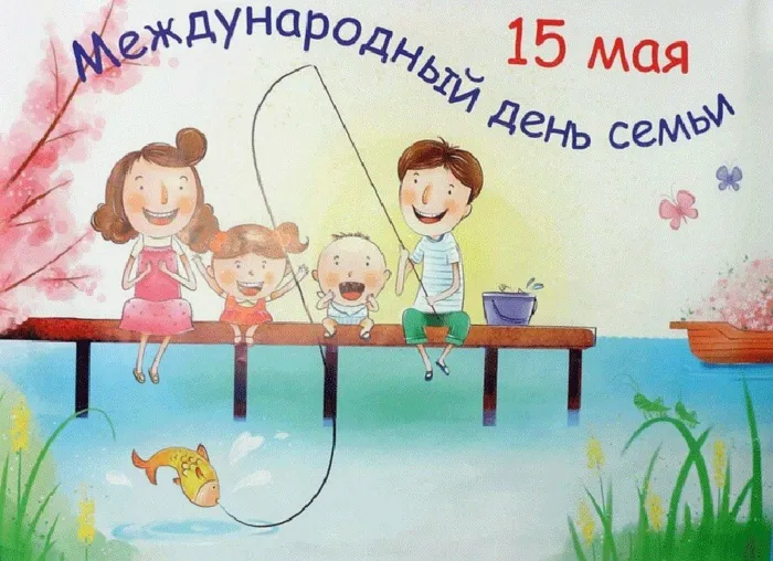 Картинки с Международным днем семей (55 открыток). Красивые картинки с Международным днем семьи