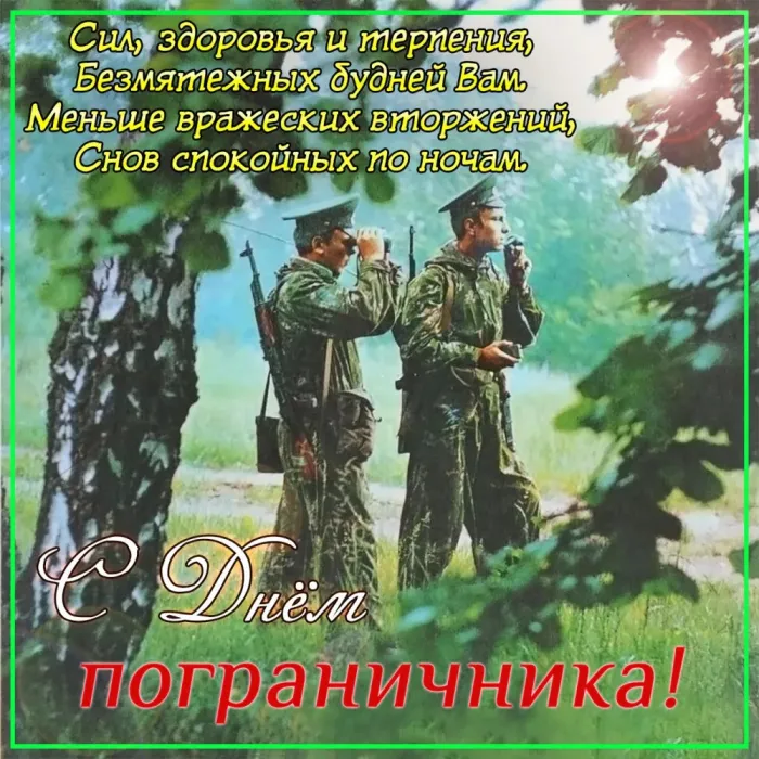 Красивые открытки с Днем пограничника (105 открыток). Картинки с надписями и поздравлениями