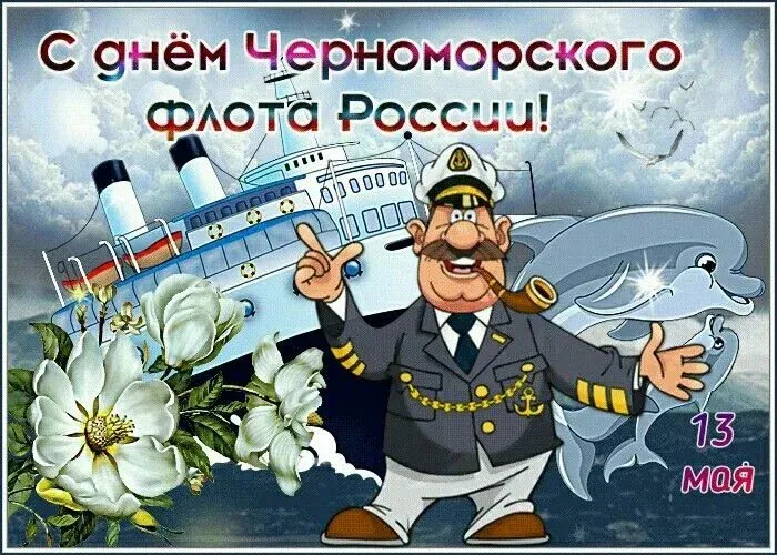 Картинки с Днем Черноморского флота ВМФ РФ (55 открыток). Красивые картинки на День Черноморского флота ВМФ России