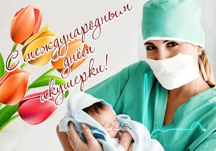 Картинки с Международным днем акушерки (65 открыток). Красивые картинки с Днем акушерки