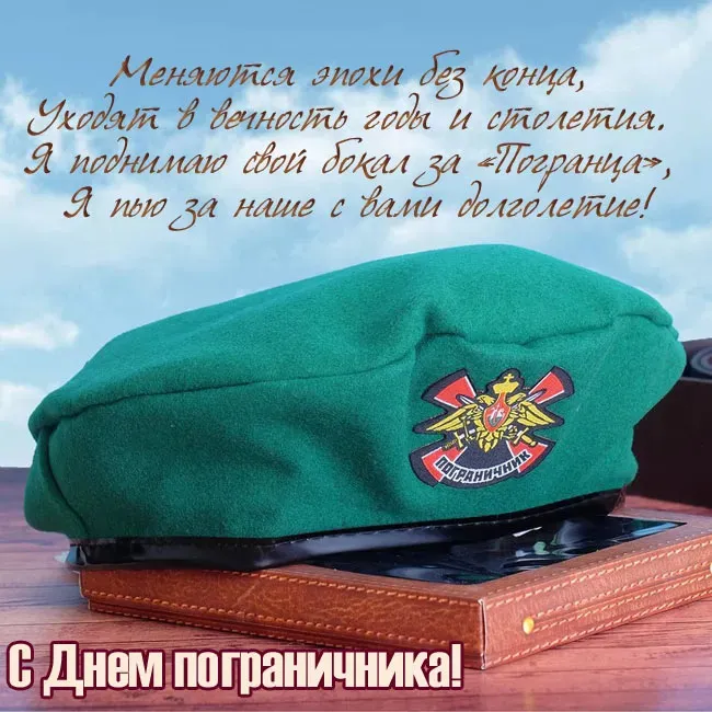 Красивые открытки с Днем пограничника (105 открыток). Картинки с надписями и поздравлениями