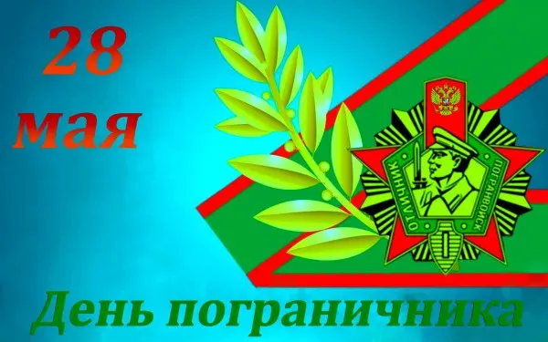 Красивые открытки с Днем пограничника (105 открыток). Картинки с надписями и поздравлениями