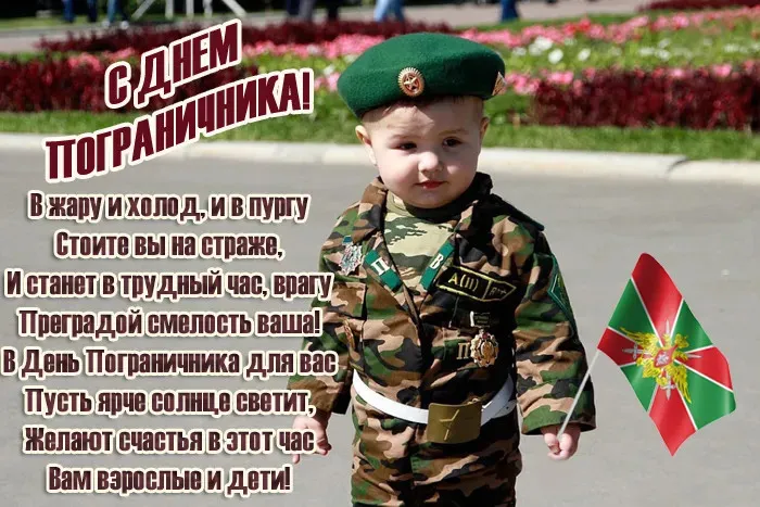 Красивые открытки с Днем пограничника (105 открыток). Картинки с надписями и поздравлениями