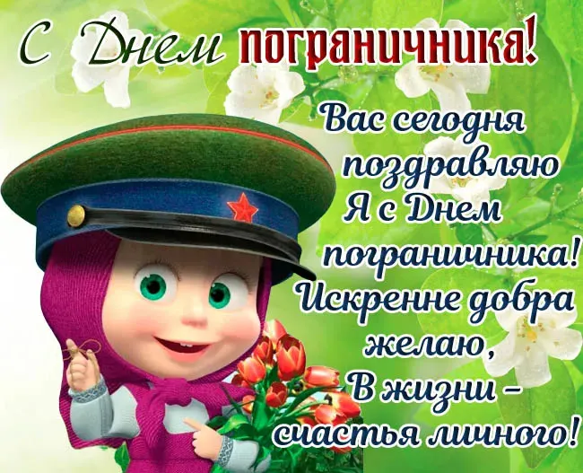 Красивые открытки с Днем пограничника (105 открыток). Картинки с надписями и поздравлениями