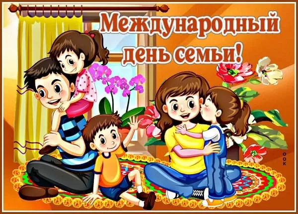 Картинки с Международным днем семей (55 открыток). Красивые картинки с Международным днем семьи