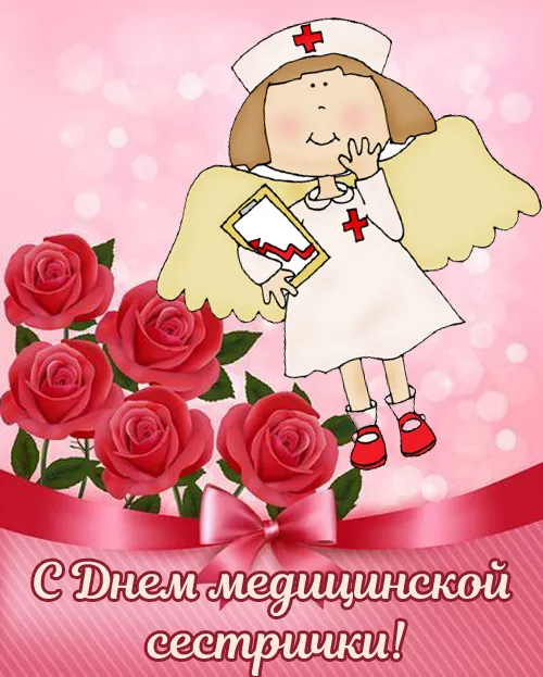 Картинки с Международным днем медицинской сестры (85 открыток). Красивые картинки с Днем медицинской сестры