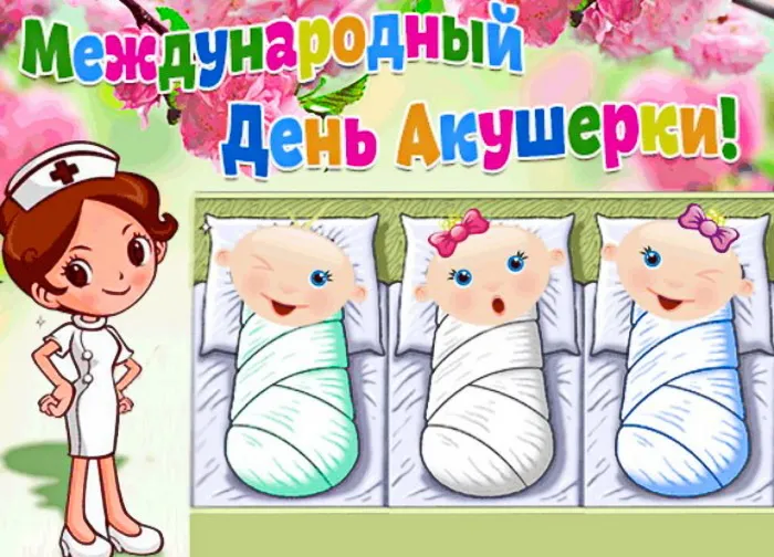 Картинки с Международным днем акушерки (65 открыток). Красивые картинки с Днем акушерки