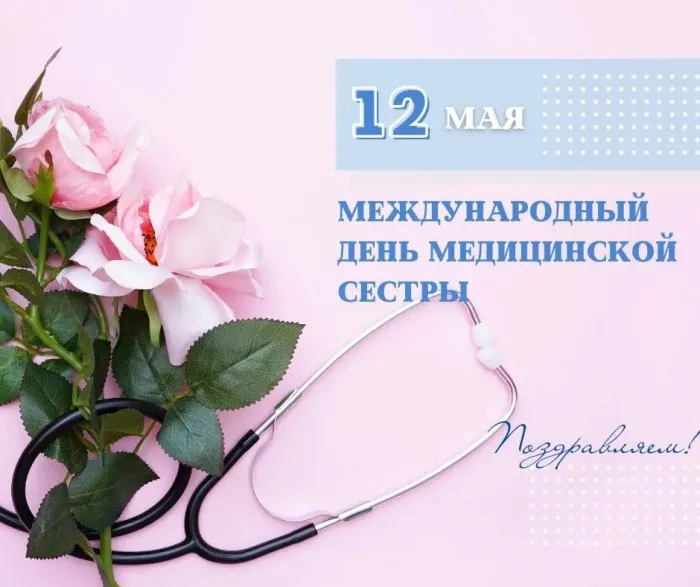 Картинки с Международным днем медицинской сестры (85 открыток). Красивые картинки с Днем медицинской сестры