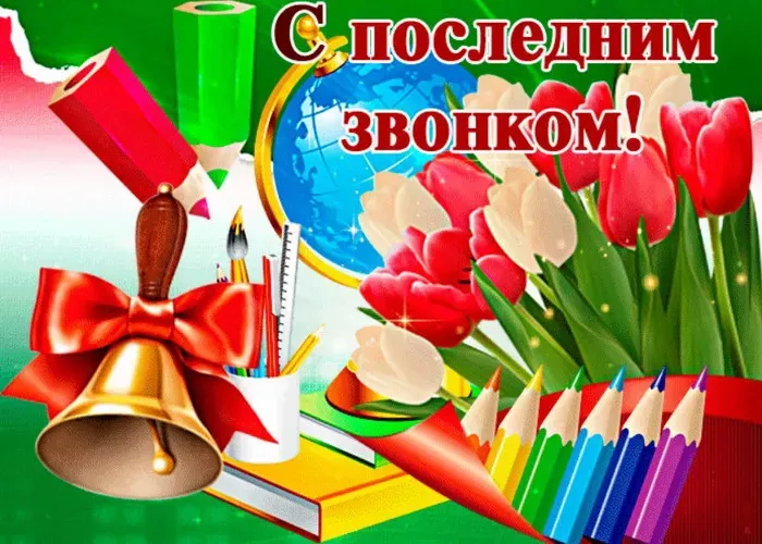 Картинки с Последним звонком (125 открыток). Красивые картинки с Последним звонком