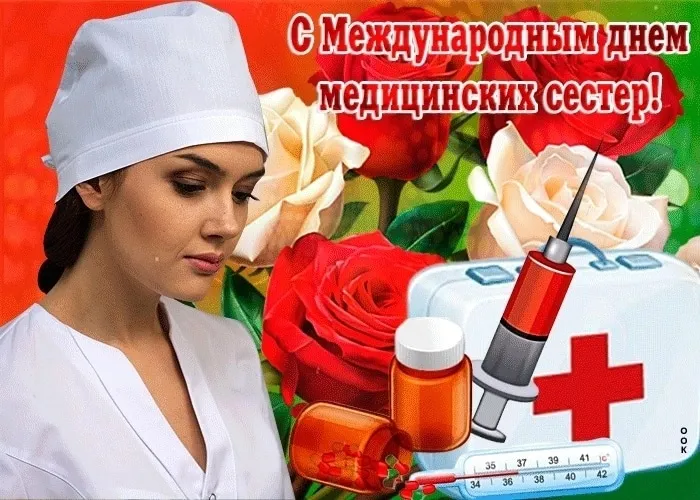 Картинки с Международным днем медицинской сестры (85 открыток). Красивые картинки с Днем медицинской сестры