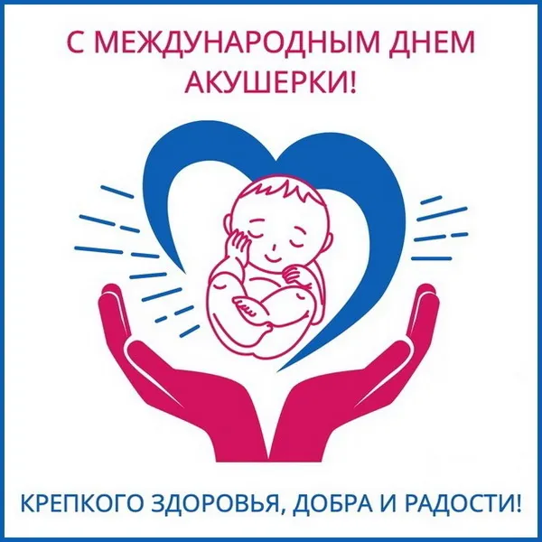 Картинки с Международным днем акушерки (65 открыток). Красивые картинки с Днем акушерки