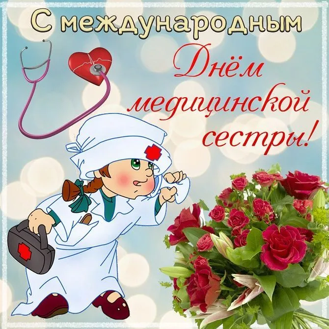Картинки с Международным днем медицинской сестры (85 открыток). Красивые картинки с Днем медицинской сестры
