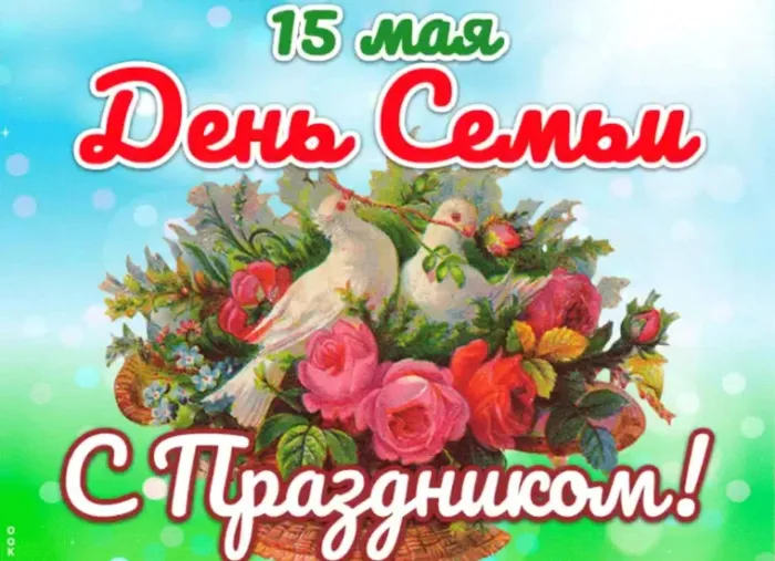 Картинки с Международным днем семей (55 открыток). Красивые картинки с Международным днем семьи