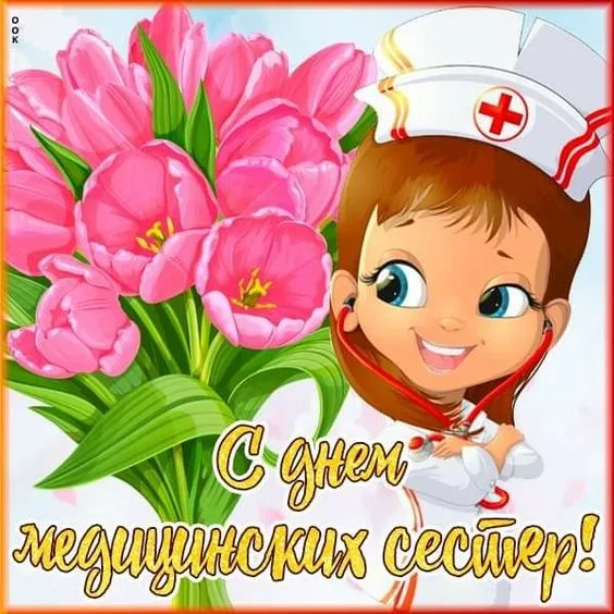 Картинки с Международным днем медицинской сестры (85 открыток). Красивые картинки с Днем медицинской сестры