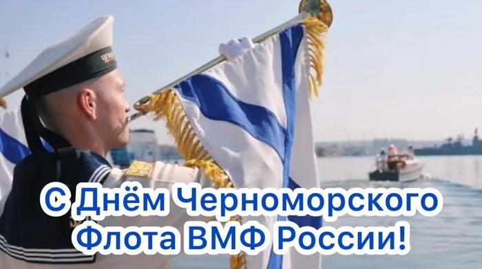 Картинки с Днем Черноморского флота ВМФ РФ (55 открыток). Красивые картинки на День Черноморского флота ВМФ России