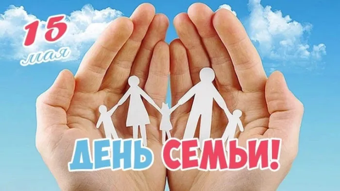 Картинки с Международным днем семей (55 открыток). Красивые картинки с Международным днем семьи