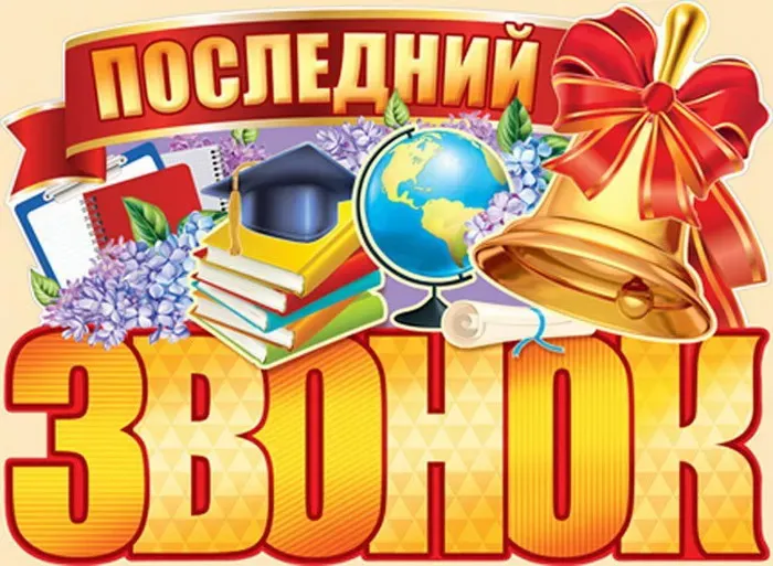 Картинки с Последним звонком (125 открыток). Красивые картинки с Последним звонком