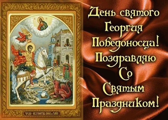 Картинки с Днем святого Георгия Победоносца (55 открыток). День святого Георгия Победоносца: гифки и анимационные открытки