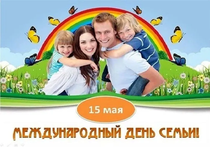 Картинки с Международным днем семей (55 открыток). Красивые картинки с Международным днем семьи