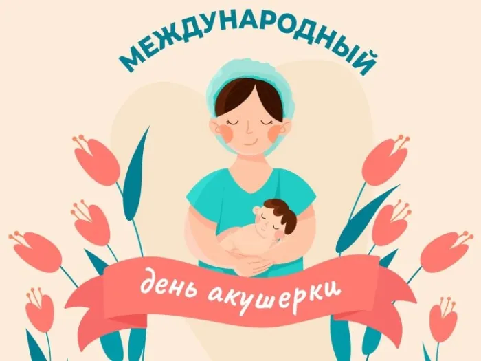 Картинки с Международным днем акушерки (65 открыток). Красивые картинки с Днем акушерки