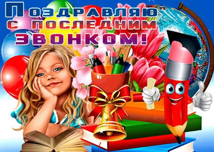 Картинки с Последним звонком (125 открыток). Красивые картинки с Последним звонком