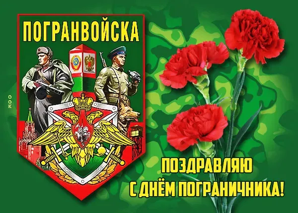 Красивые открытки с Днем пограничника (105 открыток). Картинки с надписями и поздравлениями