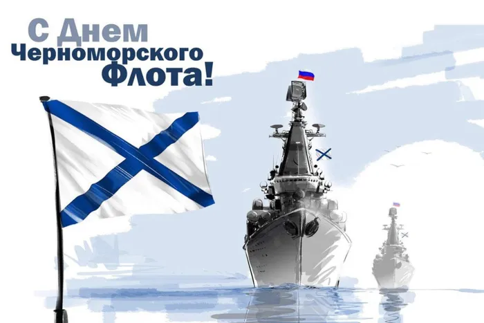 Картинки с Днем Черноморского флота ВМФ РФ (55 открыток). Красивые картинки на День Черноморского флота ВМФ России