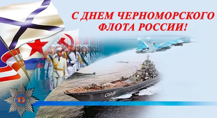 Картинки с Днем Черноморского флота ВМФ РФ (55 открыток). Красивые картинки на День Черноморского флота ВМФ России