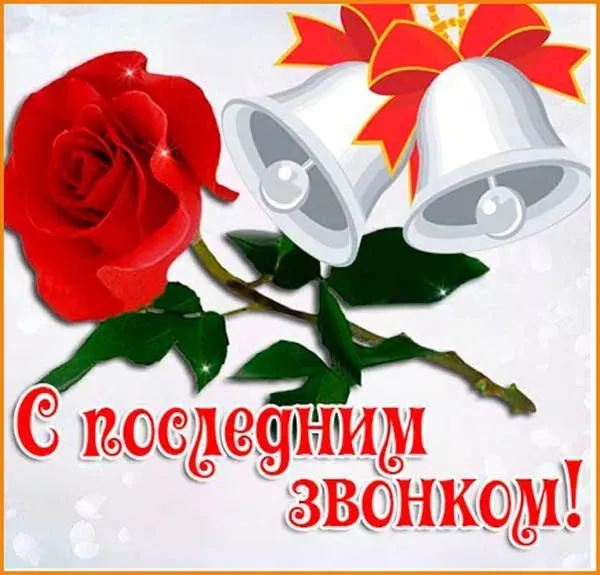 Картинки с Последним звонком (125 открыток). Красивые картинки с Последним звонком